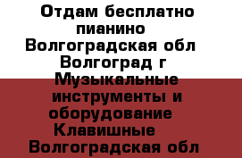 Отдам бесплатно пианино - Волгоградская обл., Волгоград г. Музыкальные инструменты и оборудование » Клавишные   . Волгоградская обл.